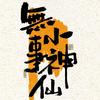 无事小神仙✨