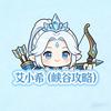 艾小希（峡谷攻略）