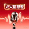 火火信息差