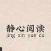 静心阅读