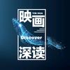 映画深读