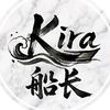 Kira船长