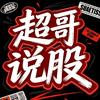 超哥说股