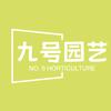 九号园艺