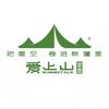 喀拉峻爱上山营地