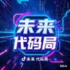 未来代码局