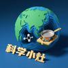 科学小灶
