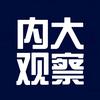 内大观察【内蒙古大学】