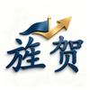 旌贺办公