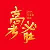 陈老师聊中外合办