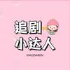 追剧小达人