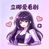 立郴爱看剧