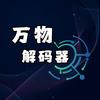 万物解码器
