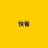 快餐影视
