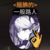 腼腆的一般路人