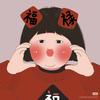 清和