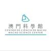 澳门科学馆科普教育