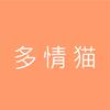 多情猫女装旗舰店