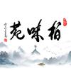 柏味苑