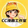 CC漫画线上工作室_（报名课程看主页）