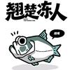 白条签约钓手🎣