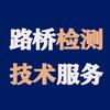 路桥检测技术服务