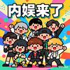 内娱来了
