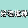 好物推荐