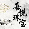 禧悦手工坊1