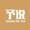 予说