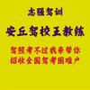 安丘驾校王教练