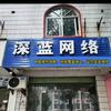 深蓝网络科技有限公司官方号