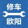 修车欧阳