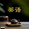 茶语