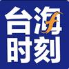 两岸一家亲