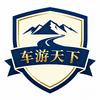 车游天下【自驾领队】