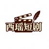 西瑶短剧