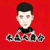 木森红豆（财来财来）
