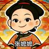 抓马张嬷嬷