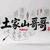 土家♥山哥哥  （湖北恩施土家族）