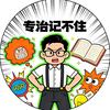 闫老师专治记不住