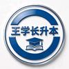 王学长专升本咨询