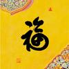 丰禧