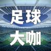 足球大咖