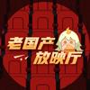 老国产放映厅16号