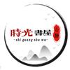 时光书屋