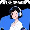 小艾数码说