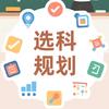 一鸣高考规划说