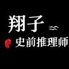 翔子史前推理师（宋翔）