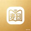 麦回的故事